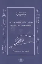 Хирургические инструменты и правила их применения. Руководство для врачей