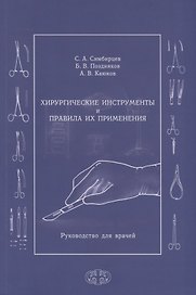 Хирургические инструменты и правила их применения. Руководство для врачей
