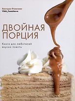 Двойная порция. Книга для любителей вкусно поесть.