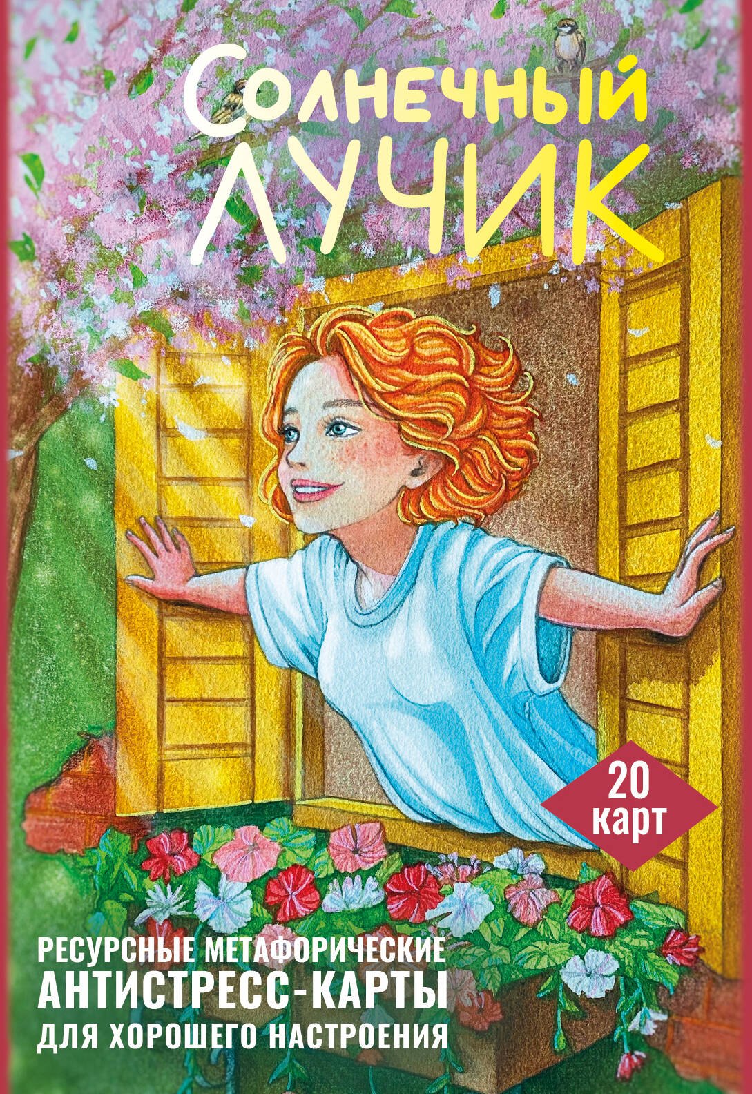 

Солнечный лучик. Ресурсные метафорические антистресс-карты для хорошего настроения