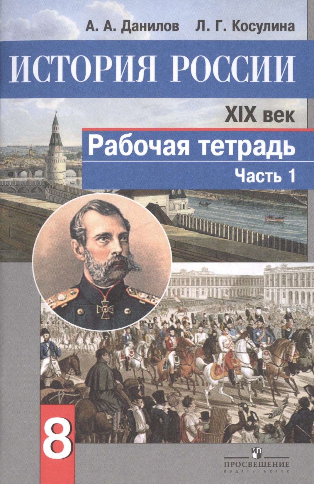 

История России. XIX век. 8 класс. Рабочая тетрадь. В двух частях (комплект из 2 книг)