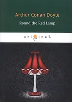 Round the Red Lamp = Круг красной лампы: на английском языке