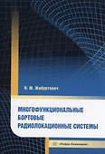 Многофункциональные бортовые радиолокационные системы - 0