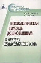 Психологическая помощь дошкольникам с общим недоразвитием речи