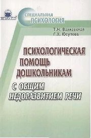 Психологическая помощь дошкольникам с общим недоразвитием речи