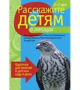 Расскажите детям о птицах. Карточки для занятий в детском саду и дома.