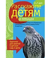 Расскажите детям о птицах. Карточки для занятий в детском саду и дома.