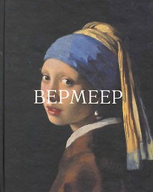 Вермеер