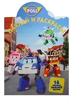 Наклей и раскрась! № НР 13142 (Робокар Поли и его друзья"). 16 цветных наклеек внутри!