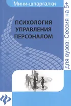 Психология управления персоналом / мини-шпаргалка