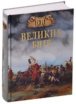 Сто великих битв