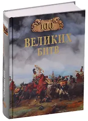Сто великих битв