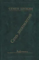 Семь десятилетий. Стихи и поэмы