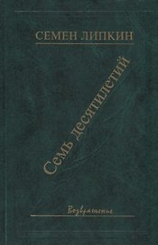 Семь десятилетий. Стихи и поэмы