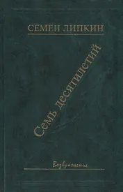 Семь десятилетий. Стихи и поэмы