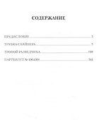 Трубка снайпера - 1