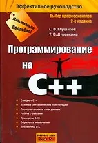 Программирование на C++, 2-е изд.,доп. и перераб.