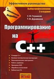 Программирование на C++, 2-е изд.,доп. и перераб.