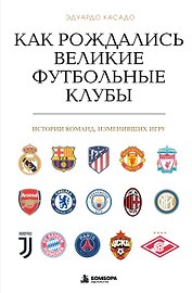 Как рождались великие футбольные клубы. Истории команд, изменивших игру