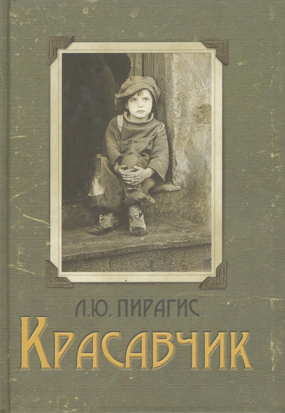 

Красавчик