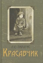 Красавчик