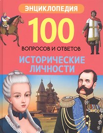 Исторические личности