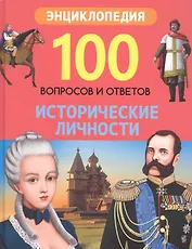 Исторические личности