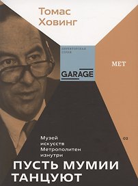 Пусть мумии танцуют. Музей искусств Метрополитен изнутри