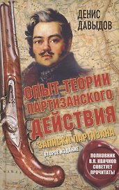 Опыт теории партизанского действия. Записки партизана