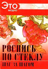 Роспись по стеклу