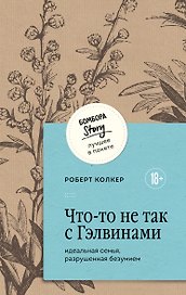 Что-то не так с Гэлвинами. Идеальная семья, разрушенная безумием