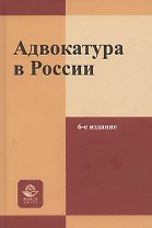 Адвокатура в России. Учебное пособие