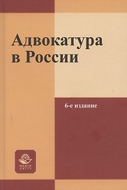 Адвокатура в России. Учебное пособие