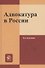 Адвокатура в России. Учебное пособие - 0