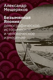 Безымянная Япония: демографическое, историческое и человеческое измерение
