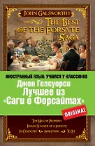 Лучшее из "Саги о Форсайтах" = The Best of The Forsyte Saga