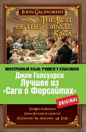 Лучшее из "Саги о Форсайтах" = The Best of The Forsyte Saga