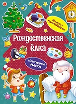 Рождественская елка. Новогодние маски. Книжка с наклейками