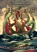 Проклятая душа. Плавание Бекки Джонс
