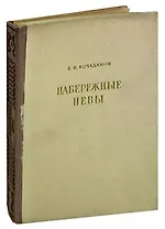 Набережные Невы