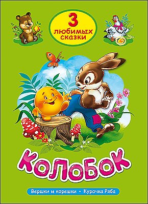 

ТРИ ЛЮБИМЫХ СКАЗКИ. КОЛОБОК
