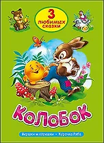 ТРИ ЛЮБИМЫХ СКАЗКИ. КОЛОБОК
