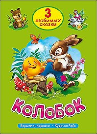 ТРИ ЛЮБИМЫХ СКАЗКИ. КОЛОБОК