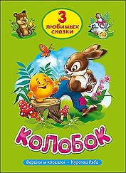 ТРИ ЛЮБИМЫХ СКАЗКИ. КОЛОБОК