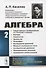 Алгебра Ч. 2 Тождественные преобразования со степенями и корнями...(2 изд.) Киселев - 0