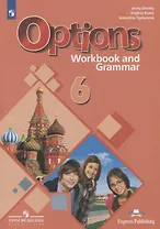 Английский язык. Второй иностранный язык. 6 класс. Рабочая тетрадь с грамматическим тренажером. Учебное пособие