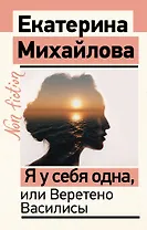 Я у себя одна, или Веретено Василисы