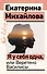 Я у себя одна, или Веретено Василисы - 0