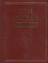 Новая Российская Энциклопедия В 12тт. Т.15 Ч.1 Сент-Китс и Невис - Соединенные