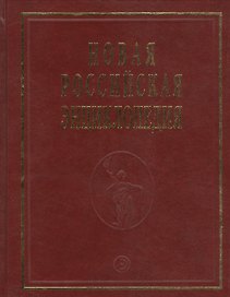 Новая Российская Энциклопедия В 12тт. Т.15 Ч.1 Сент-Китс и Невис - Соединенные